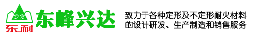 澆注料、耐火磚、耐火混凝土、耐火水泥-北京東峰興達(dá)耐火材料有限公司